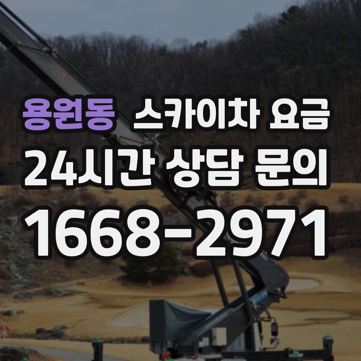 용원동 스카이차 요금