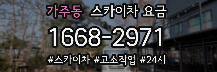 가주동 스카이차 요금