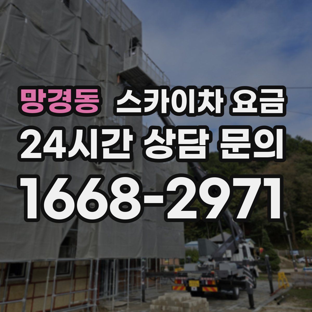 망경동 스카이차 요금