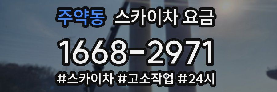 주약동 스카이차 요금