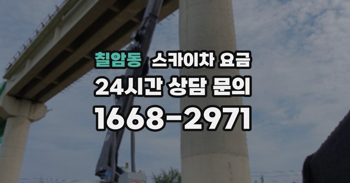 칠암동 스카이차 요금