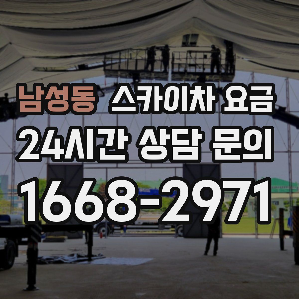 남성동 스카이차 요금
