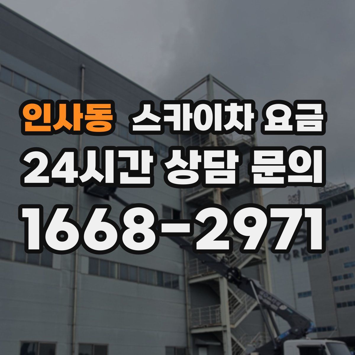 인사동 스카이차 요금