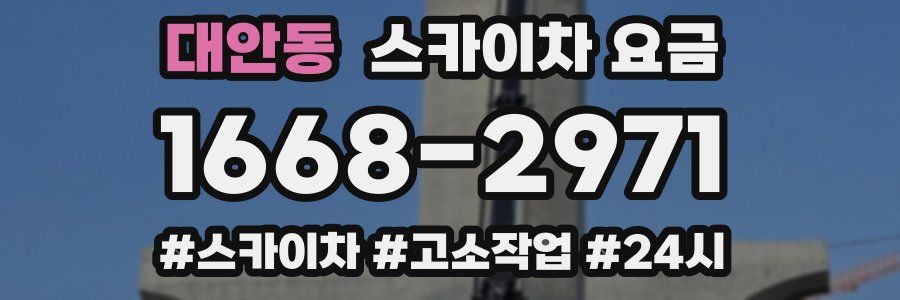 대안동 스카이차 요금