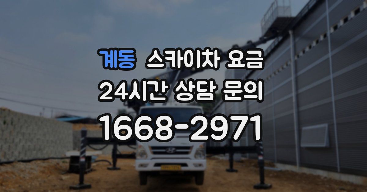 계동 스카이차 요금