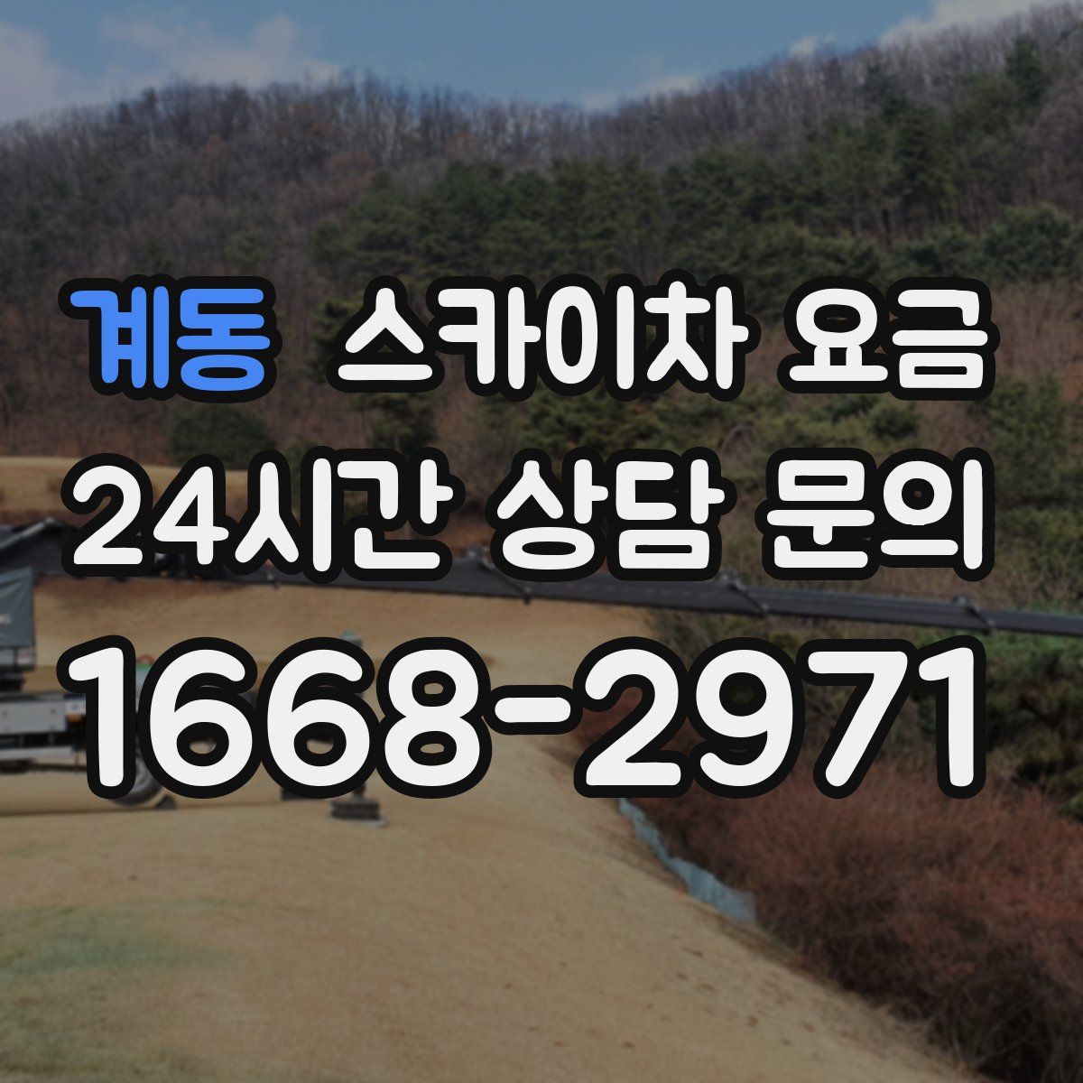 계동 스카이차 요금