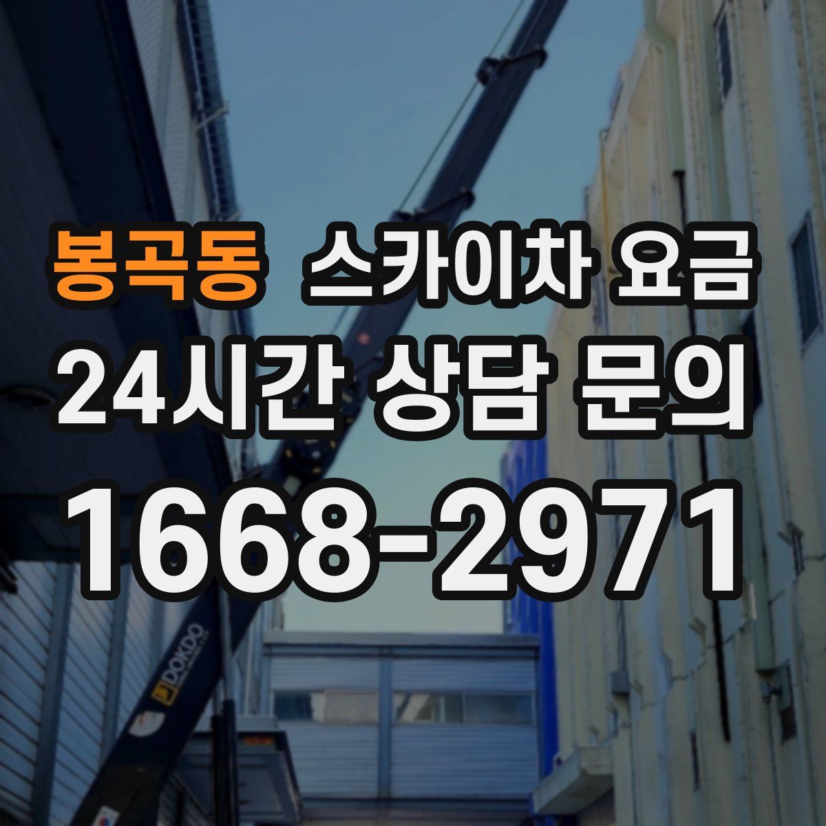봉곡동 스카이차 요금