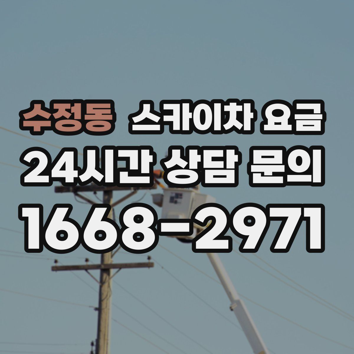 수정동 스카이차 요금