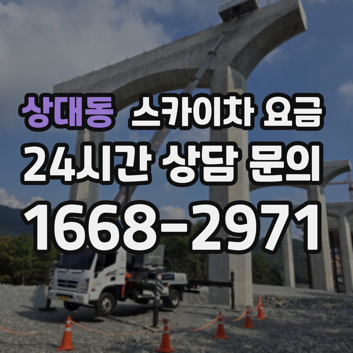 상대동 스카이차 요금