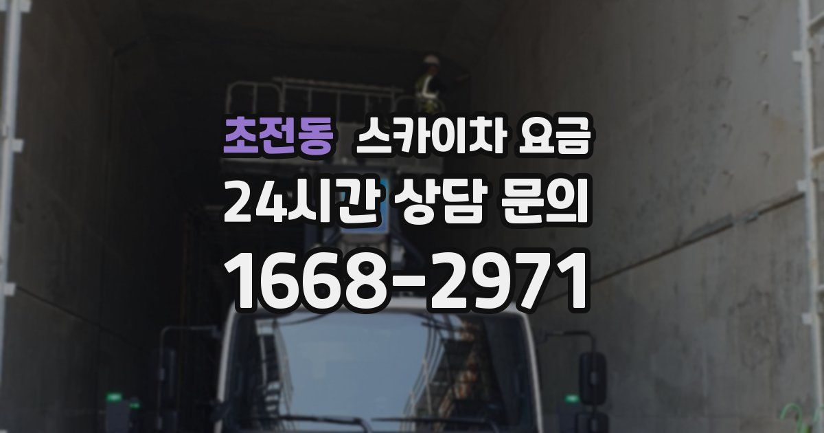 초전동 스카이차 요금