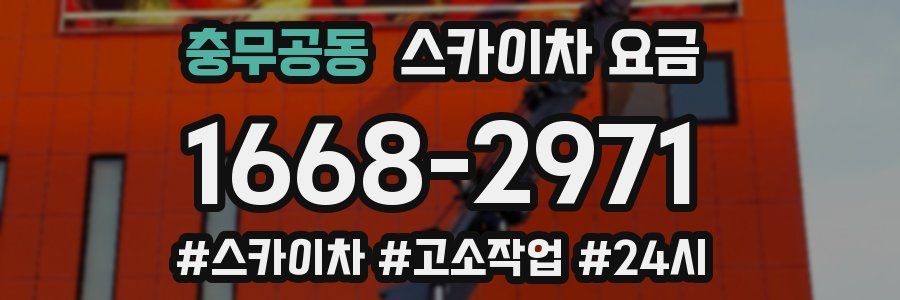 충무공동 스카이차 요금