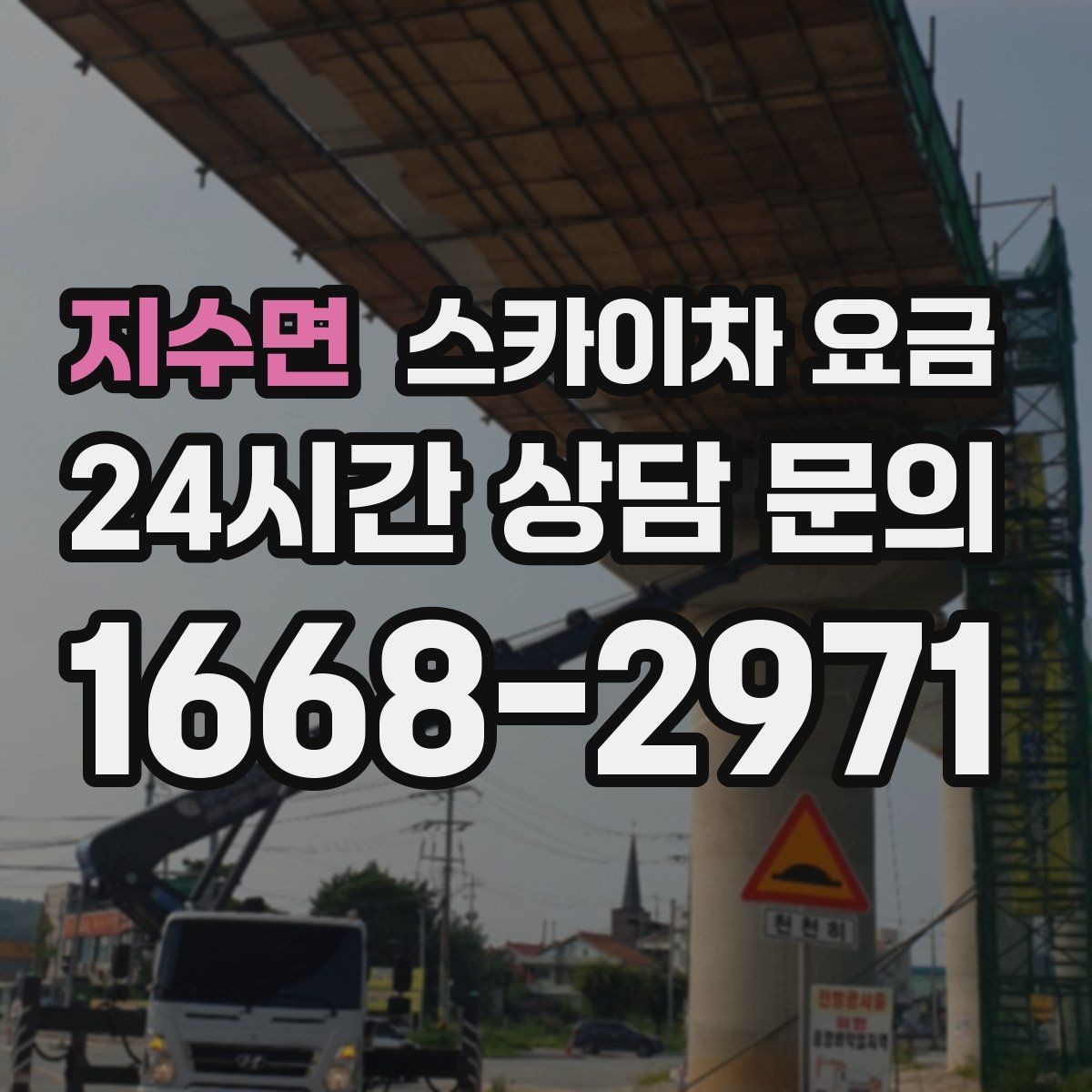 지수면 스카이차 요금 간판·외벽·실외기 작업을 묶어 진행하는 팁