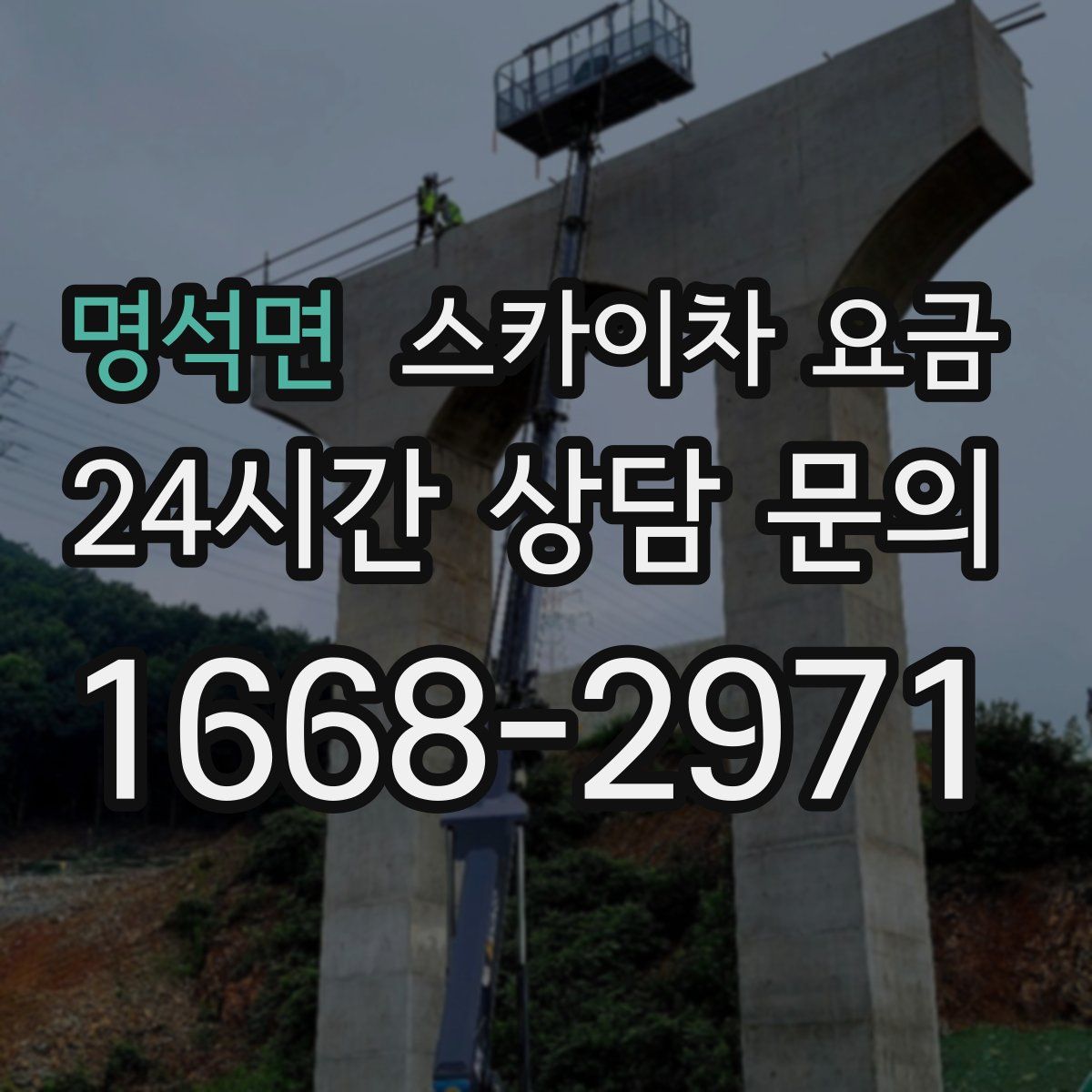 명석면 스카이차 요금