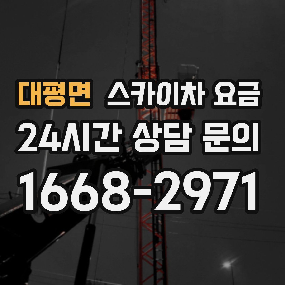 대평면 스카이차 요금