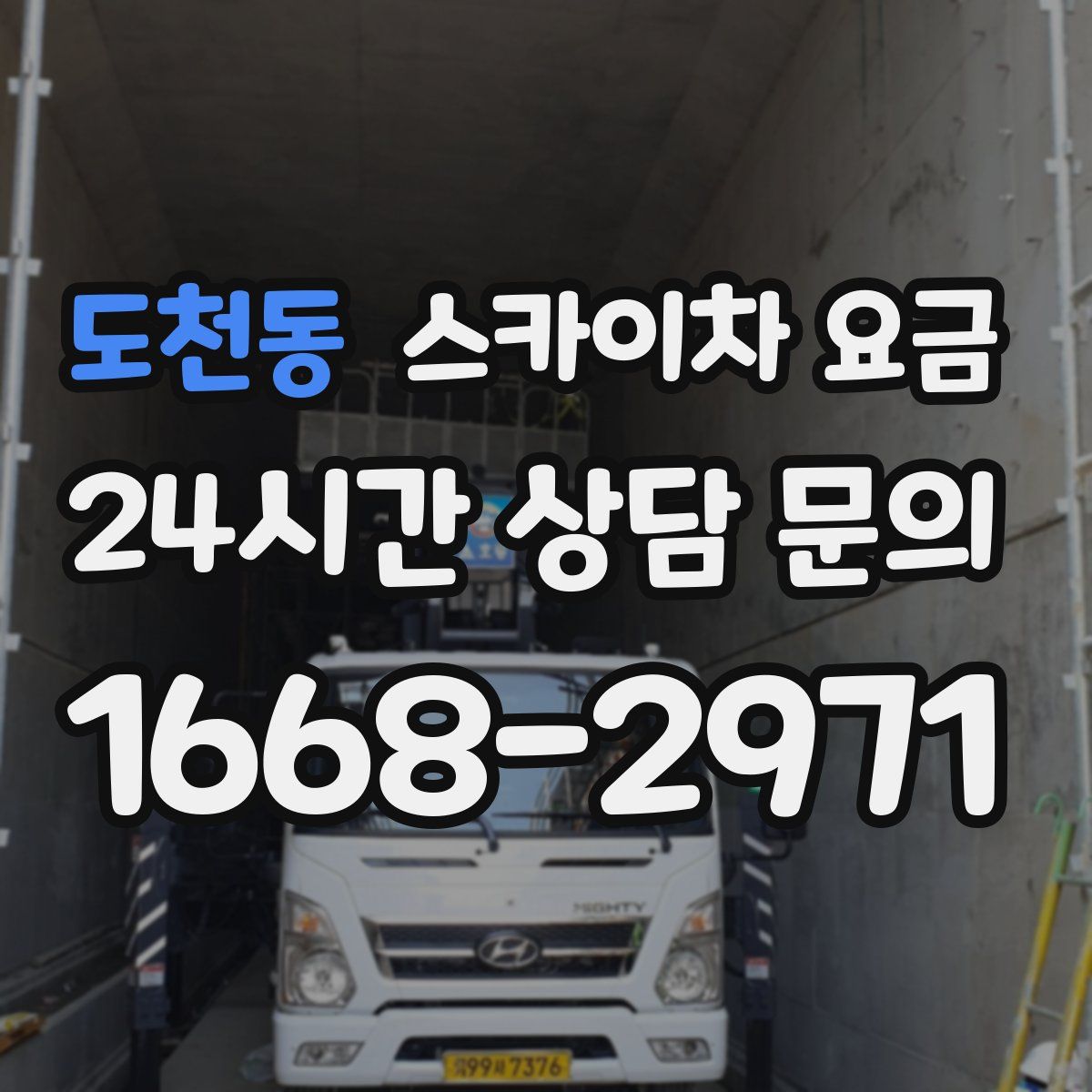 도천동 스카이차 요금