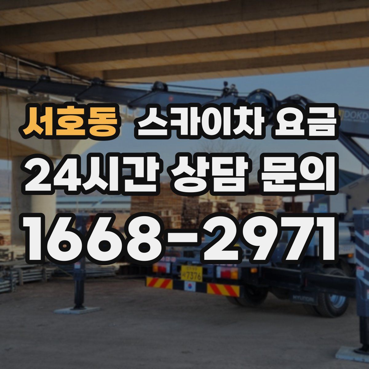 서호동 스카이차 요금
