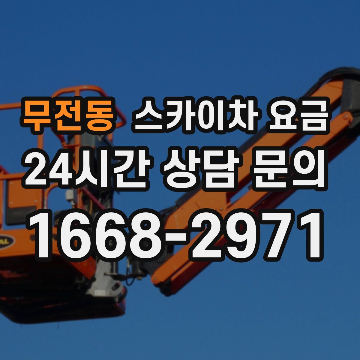 무전동 스카이차 요금