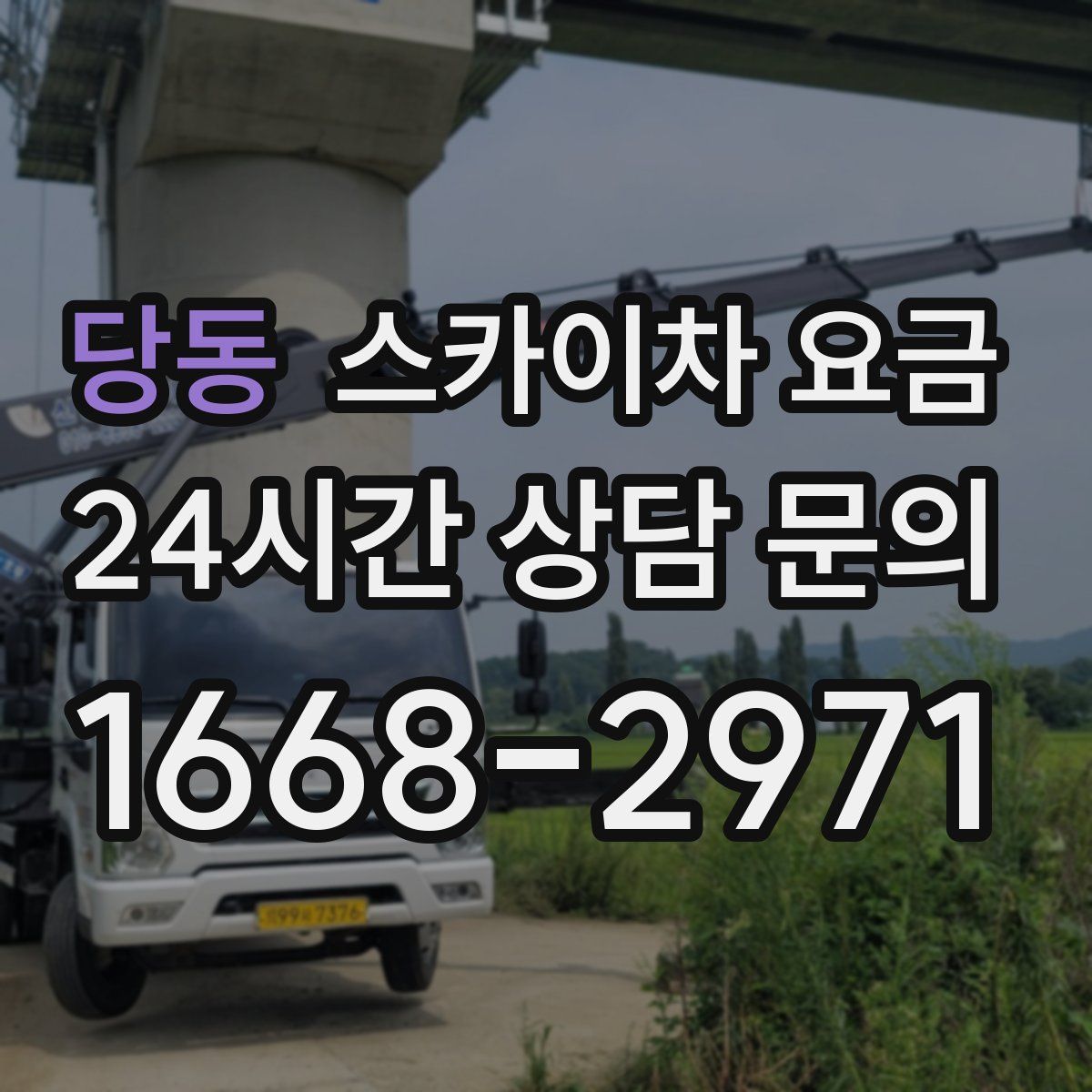 당동 스카이차 요금