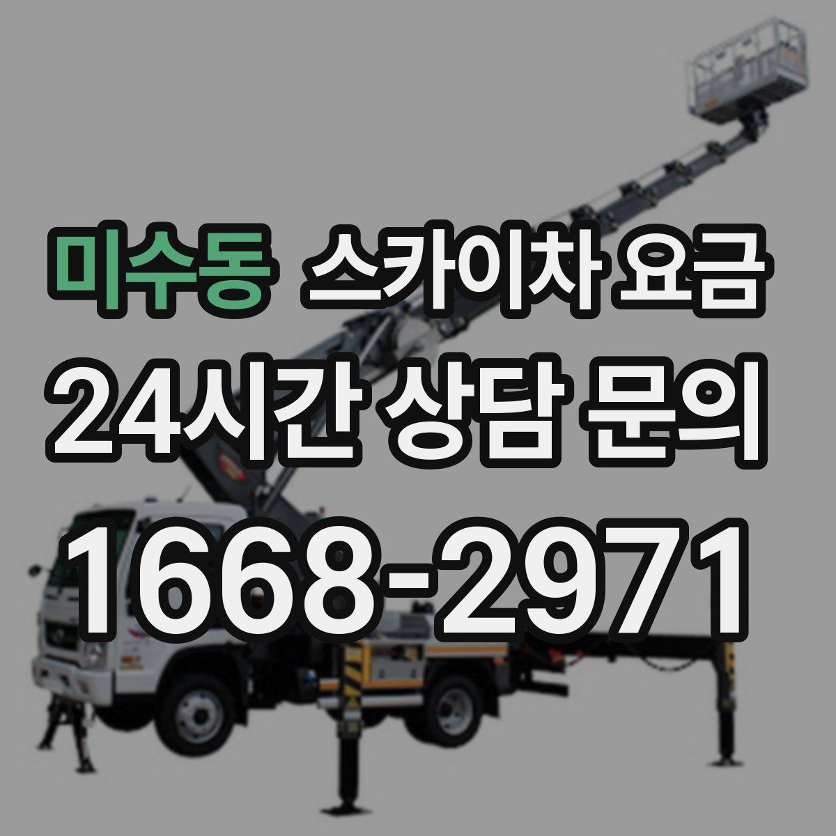 미수동 스카이차 요금
