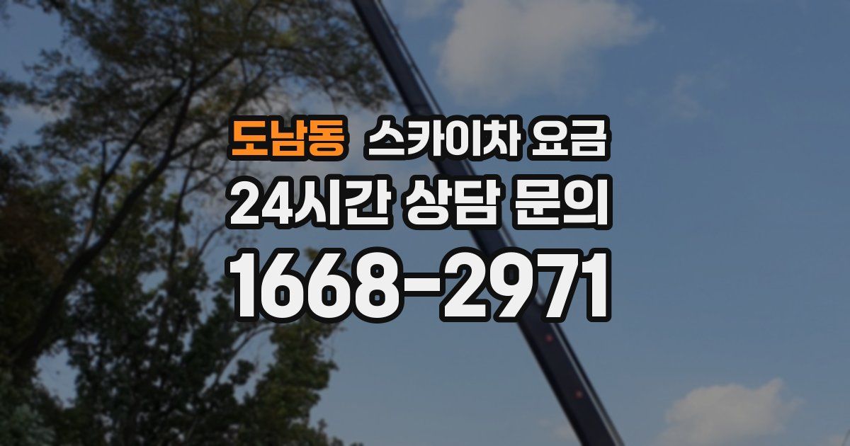 도남동 스카이차 요금