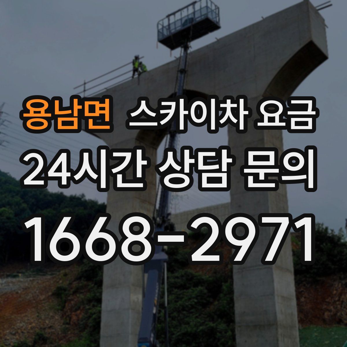 용남면 스카이차 요금