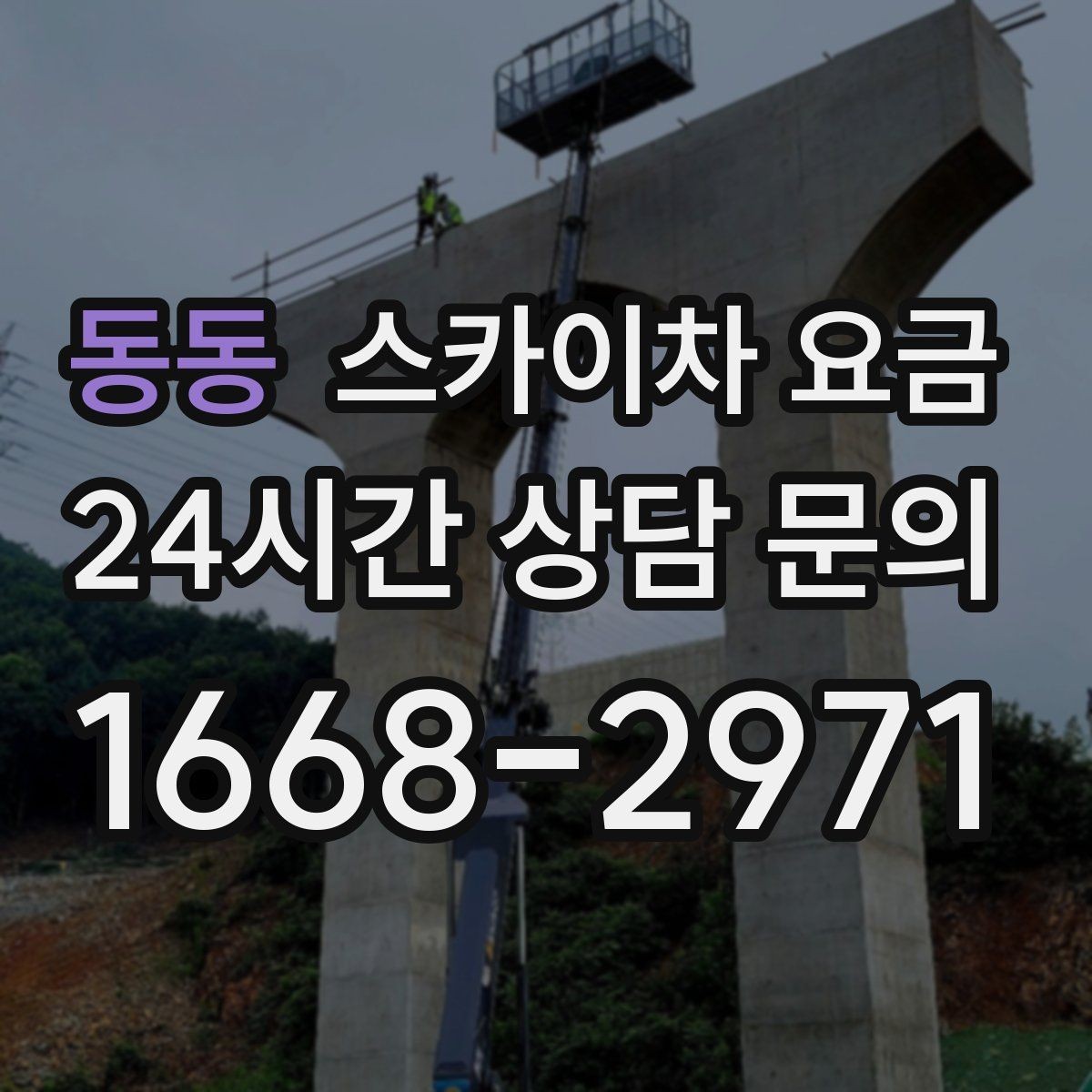동동 스카이차 요금 같은 건물 여러 면 작업이면 달라질까
