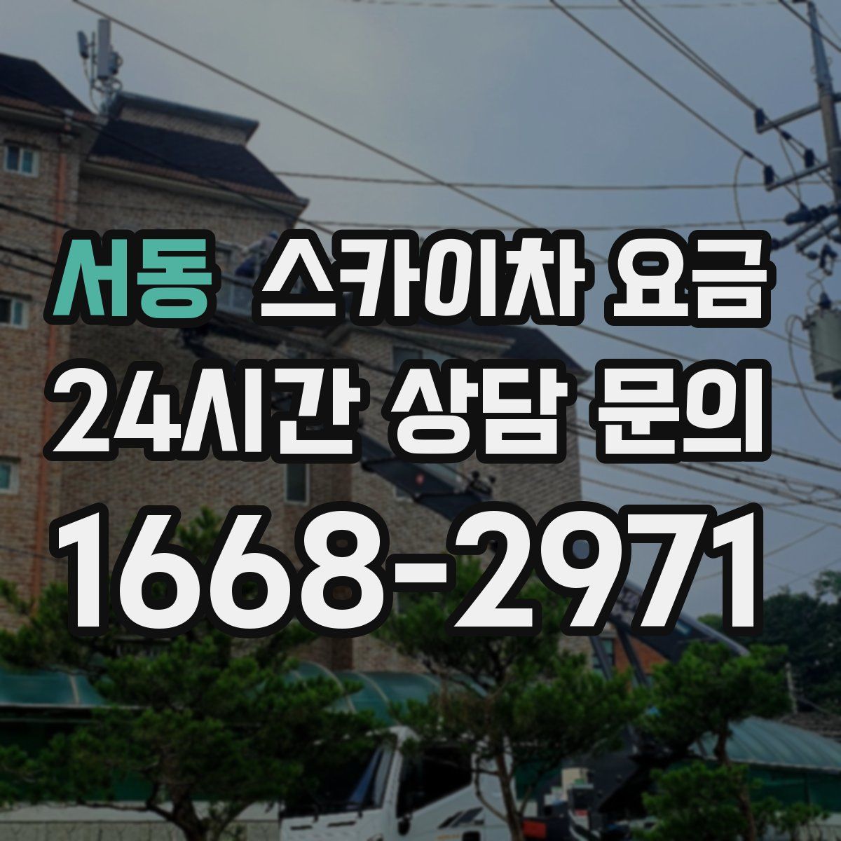 서동 스카이차 요금