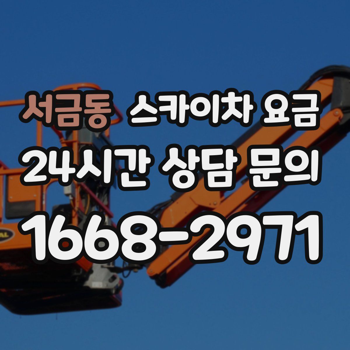 서금동 스카이차 요금