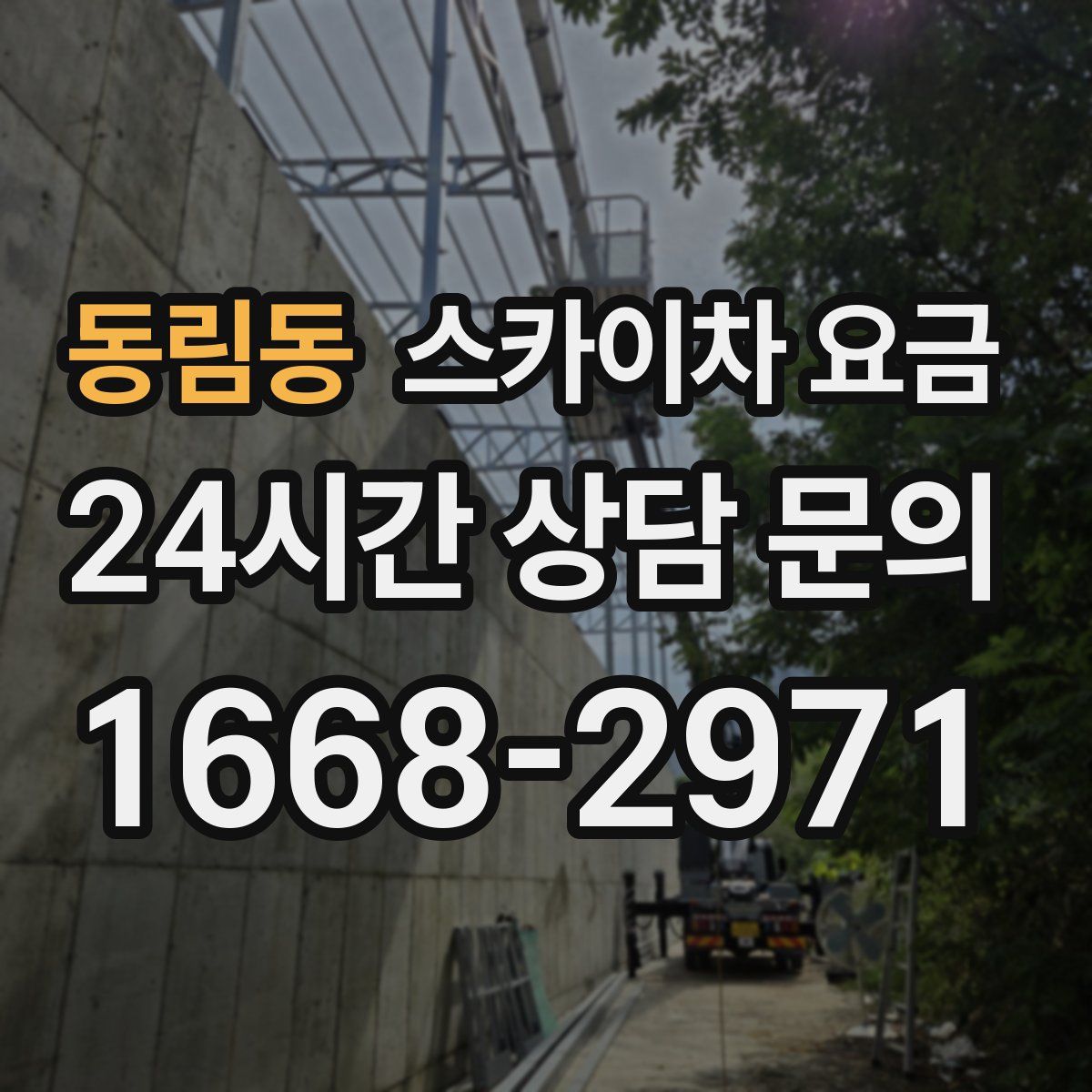 동림동 스카이차 요금