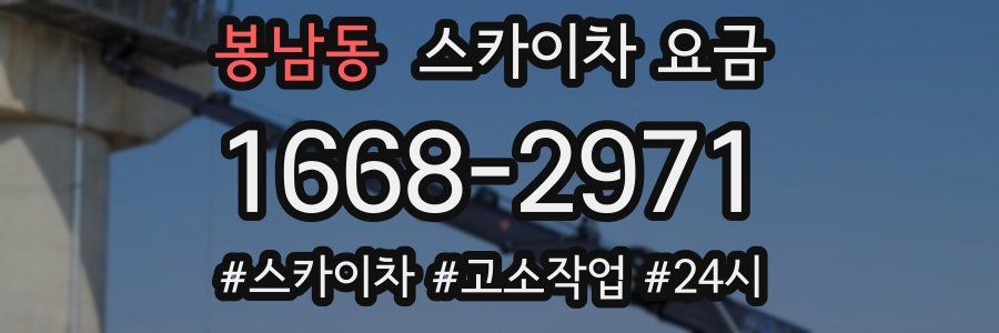 봉남동 스카이차 요금