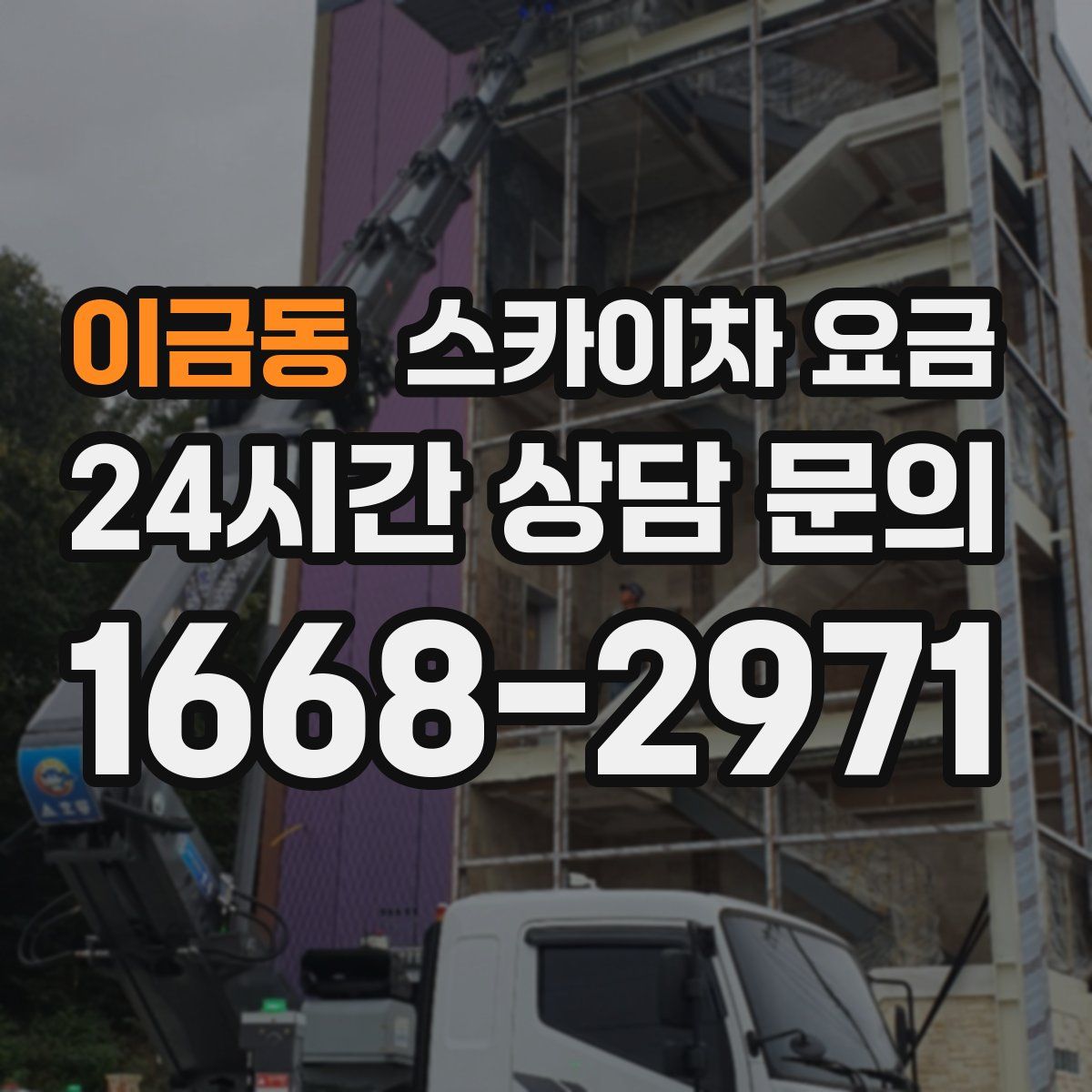 이금동 스카이차 요금
