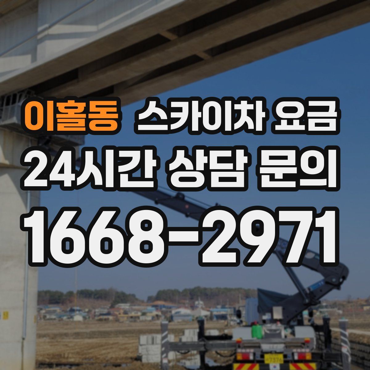 이홀동 스카이차 요금