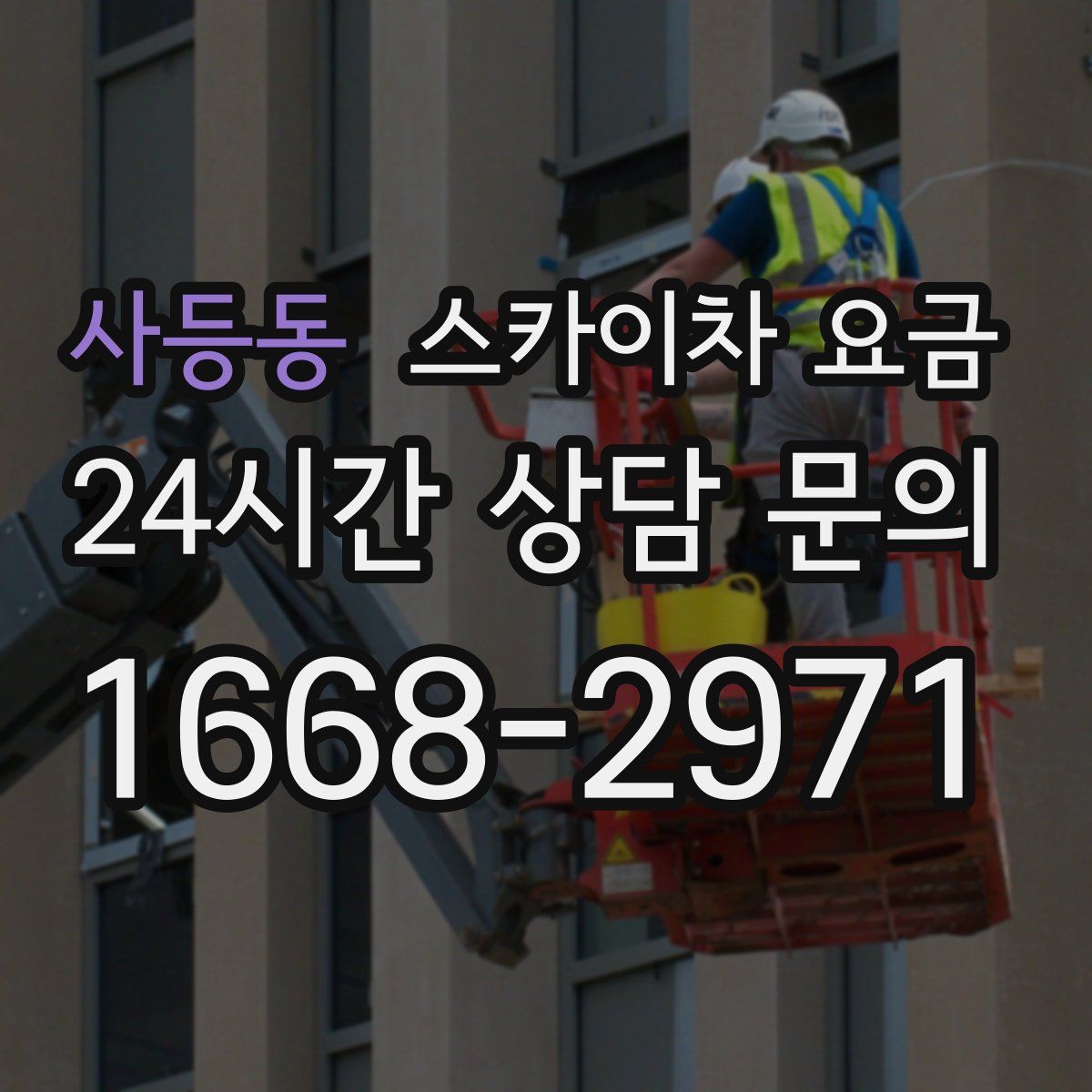 사등동 스카이차 요금