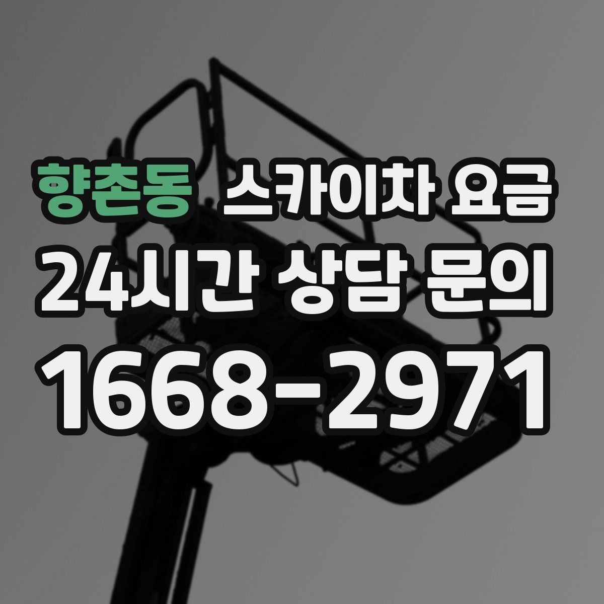 향촌동 스카이차 요금
