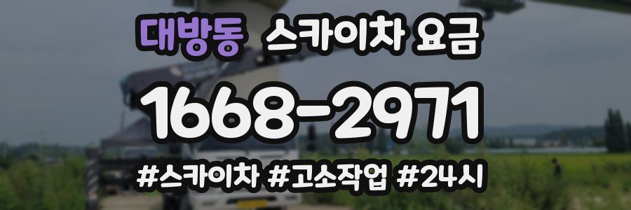 대방동 스카이차 요금