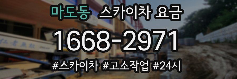 마도동 스카이차 요금