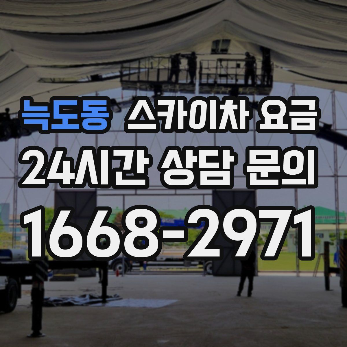늑도동 스카이차 요금