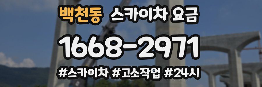백천동 스카이차 요금