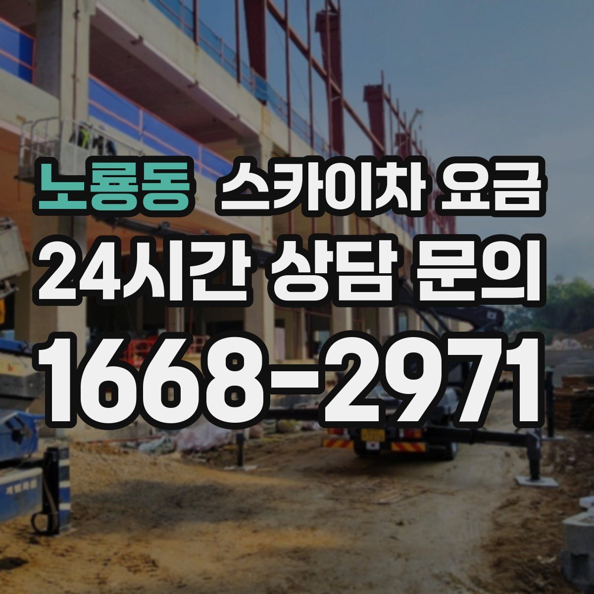 노룡동 스카이차 요금