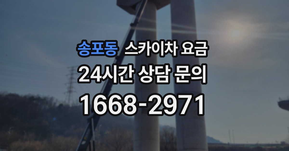 송포동 스카이차 요금