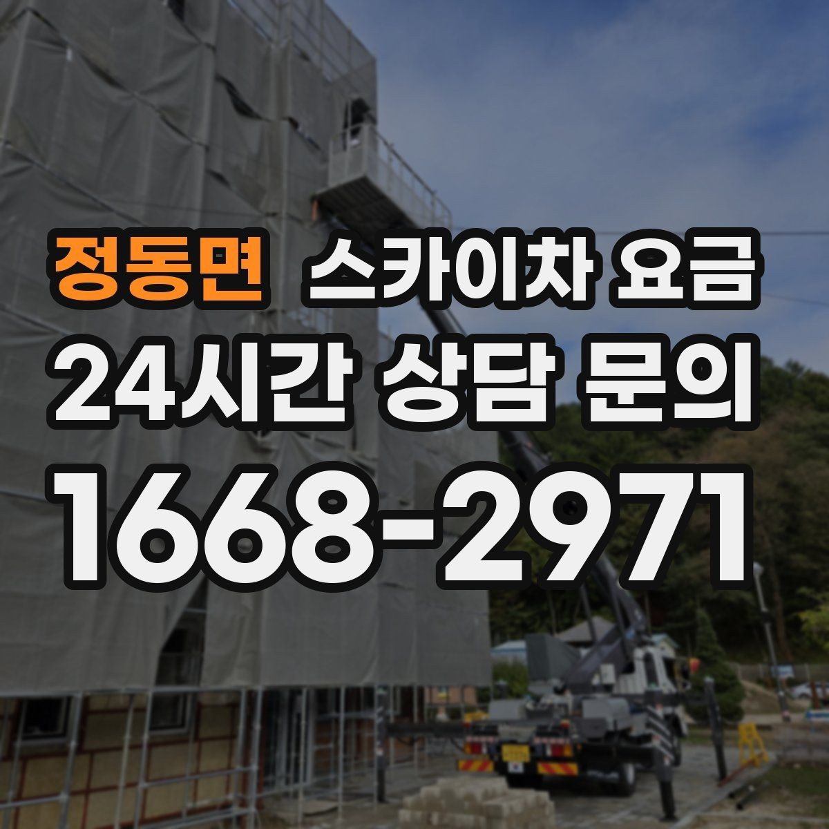 정동면 스카이차 요금 급하면 당일도 가능할까 현실적인 기준