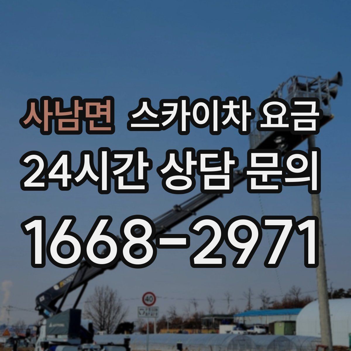 사남면 스카이차 요금 문의할 때 꼭 알려야 할 정보 5가지