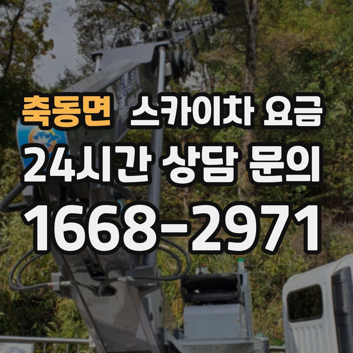 축동면 스카이차 요금 작업 시간(주간/야간/심야)을 줄이는 사전 준비 체크리스트