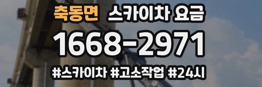 축동면 스카이차 요금