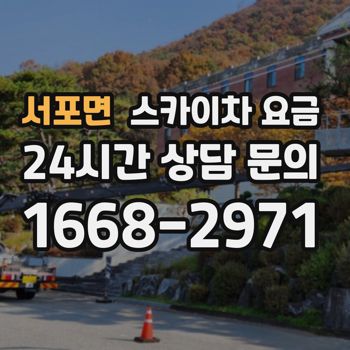 서포면 스카이차 요금