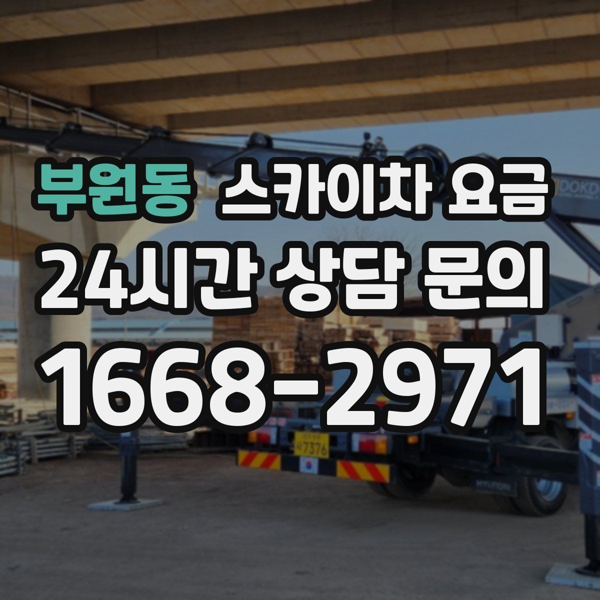 부원동 스카이차 요금 카메라 위치가 높을수록 변수가 늘어나는 이유