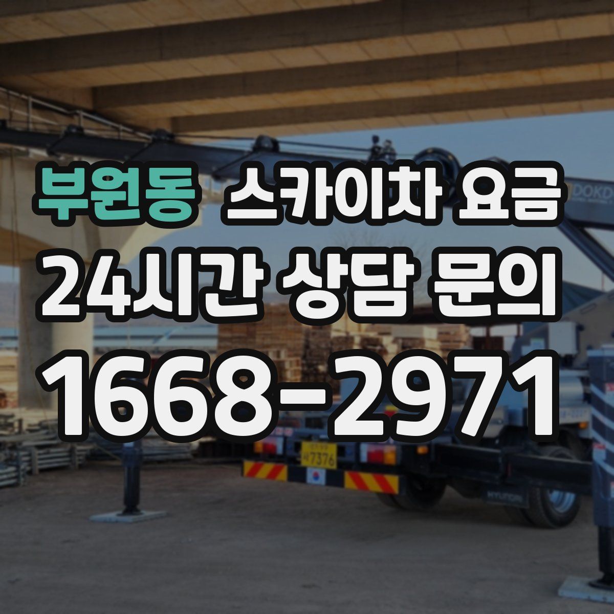 부원동 스카이차 요금