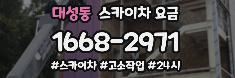 대성동 스카이차 요금