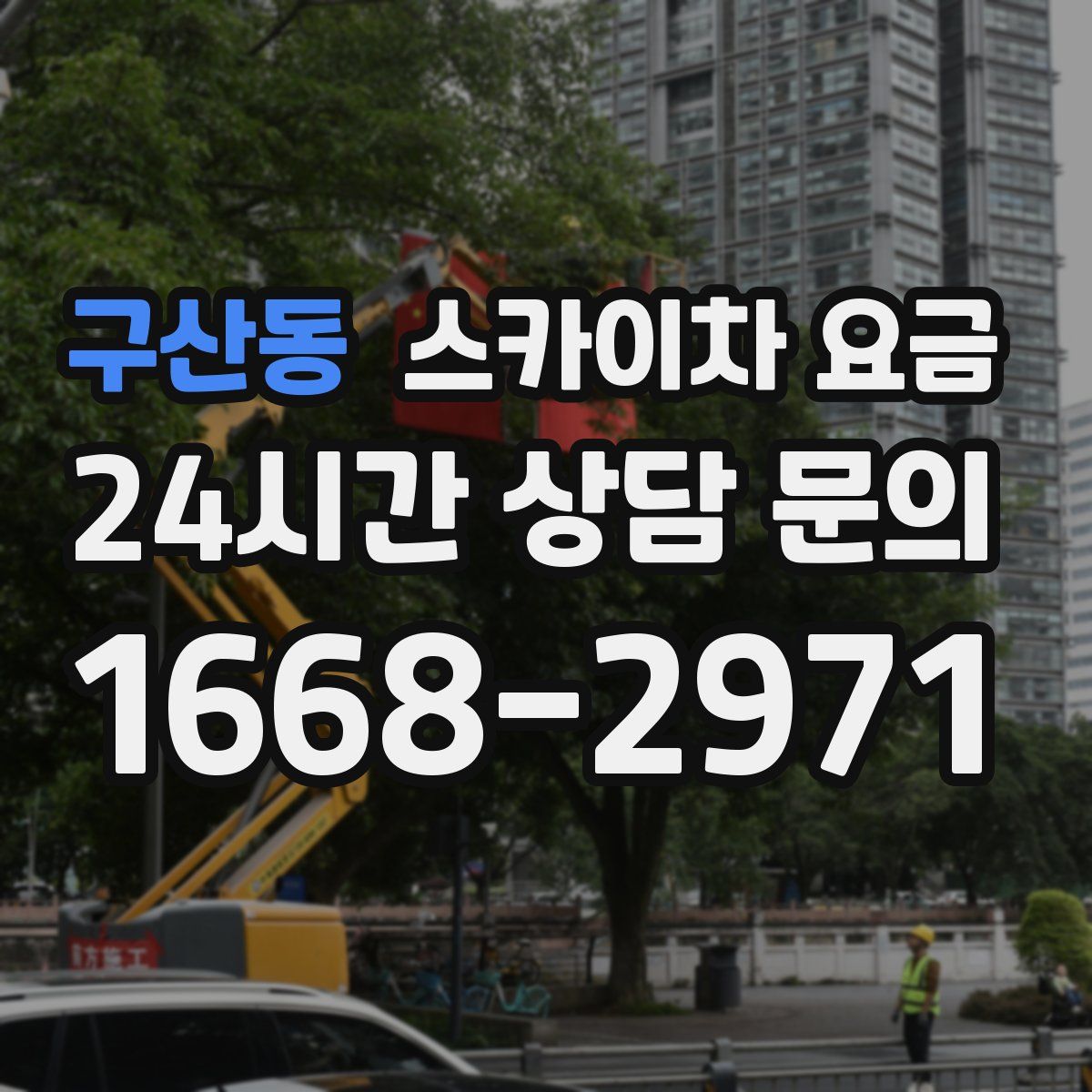 구산동 스카이차 요금