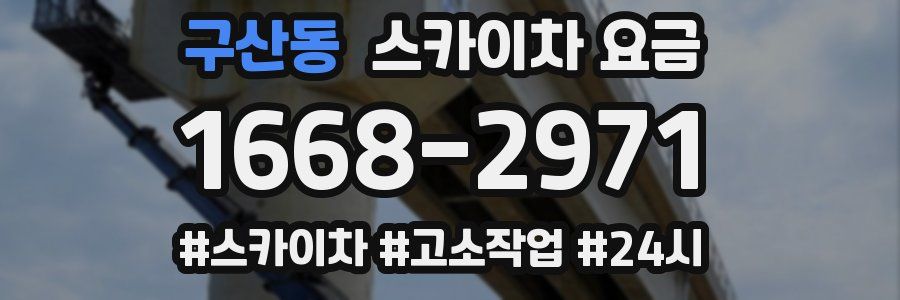 구산동 스카이차 요금